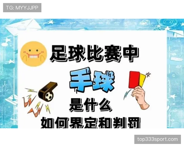 手臂自然位置就不算手球？规则如何界定“自然”与“扩大防守面积”